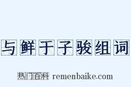 与鲜于子骏组词是什么意思的图片